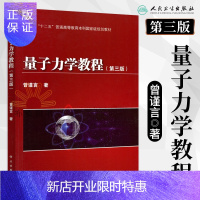 惠典正版量子力学教程 (第三版)