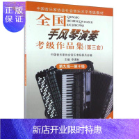 惠典正版全国手风琴演奏考级作品集(第三套)第九级—第十级