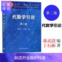 惠典正版代数学引论 第2版 代数学入门 大学数学教材 代数教材 高校数学系抽象代数教材 聂灵沼 高等