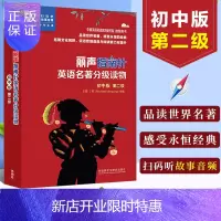 惠典正版丽声指南针 英语名著分级读物初中版第二级 扫码听故事音频