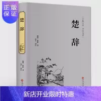 惠典正版楚辞 正版 中华经典名著国学典藏书系诗经书籍