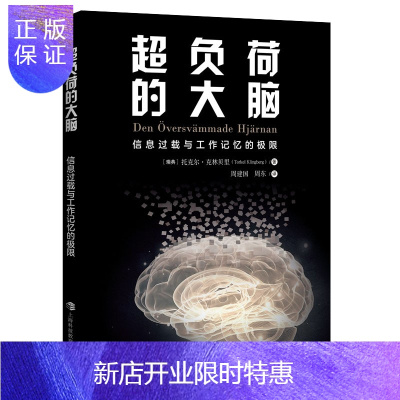惠典正版正版 超负荷的大脑:信息过载与工作记忆的极限 科普读物其它 上海科技教育出版社