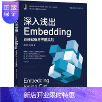 惠典正版正版 深入浅出Embedding:原理解析与应用实践 机器学习 自然语言处理 微软中国首席技术官等