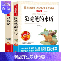 惠典正版正版 快乐读书吧 爱阅读课程化丛书儿童文学名著无障碍- 狼毫笔的来历+双城记 小学生课外阅读书籍