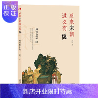 惠典正版正版 原来宋朝这么有趣(城市显开放) 儿童文学 儿童历史知识读物 广西师范大学出版社