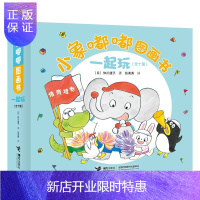 惠典正版正版 小象嘟嘟图画书:一起玩 (套装共10册) [0-6岁] 婴幼儿图画书 3-6岁幼儿图画书