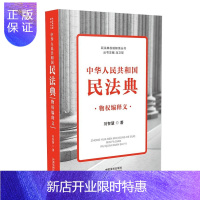 惠典正版正版 中华人民共和国民法典物权编释义 民法 法律 民法典 刘智慧 著 中国法制出版社