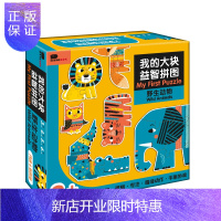 惠典正版正版 我的大块益智拼图—野生动物 邦臣童书 3-6岁启蒙益智拼图游戏书玩具书