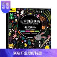 惠典正版艺术创意刮画—月光森林(玩具版)邦臣童书 3-6岁启蒙益智绘画刮画玩具书