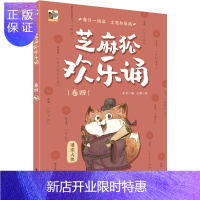惠典正版正版 芝麻狐欢乐诵(卷四) 儿童文学 儿童课外读物 儿童诵读 阅读训练用书 电子工业出版社