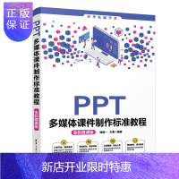 惠典正版正版 PPT多媒体课件制作标准教程(全彩微课版)PPT教程教学设计与制作方法技巧PowerPoin
