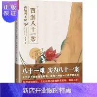 惠典正版西游八十一案:西域列王纪 侦探推理小说 恐怖惊悚小说 再现西域绝美风情 重庆出版社