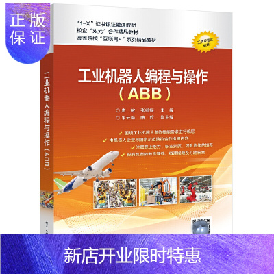惠典正版正版 工业机器人编程与操作(ABB) 机械电子 大学教材 电子工业出版社
