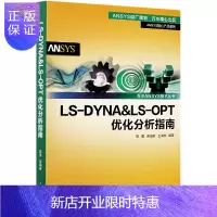 惠典正版正版 LS-DYNA&LS-OPT优化分析指南 计算机理论 计算机辅助设计和工程 中国水利水电出版