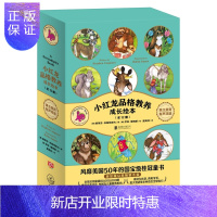 惠典正版正版 小红龙品格教养成长绘本(全12册)儿童文学 儿童课外读物 北京联合出版社