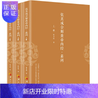 惠典正版正版 张其成全解黄帝内经·素问(上中下) 张其成医学 华夏出版社9787508099750
