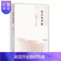 惠典正版正版 语音史考论 揭示语音现象背后的发展规律 文学读物 语言文字 上海教育出版社