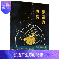 惠典正版正版 魔法象·图画书王国 宇宙的衣裳 绘本图画书 儿童课外读物 儿童图画故事书