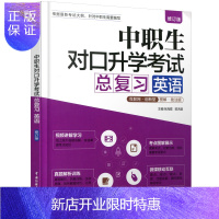 惠典正版正版 中职生对口总复习 英语 中国传媒大学出版社 中学教辅 张海霞 郭洪湄 著
