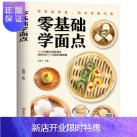 惠典正版正版 零基础学面点 家用家常菜面点大全 厨师书面点书籍 黑龙江科学技术出版社