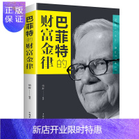 惠典正版正版 巴菲特的财富金律 巴菲特的投资思想 方法和技巧 将它们提炼为经典的财富金律