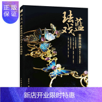惠典正版正版 珐蓝戏 景泰蓝风格古风手工饰品制作 发簪耳饰禁步璎珞手环发冠饰品制作技法书籍 金丝沙画热缩片