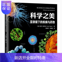 惠典正版正版 科学之美(显微镜下的疾病与药物) 生物世界 生物学 科普读物 北京大学出版社