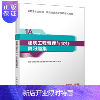 惠典正版正版 建筑工程管理与实务复习题集 建筑工程类职称考试 9787507433609中国城市出版社
