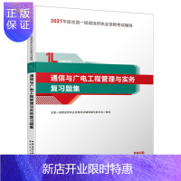 惠典正版正版 通信与广电工程管理与实务复习题集 9787507433685中国城市出版社
