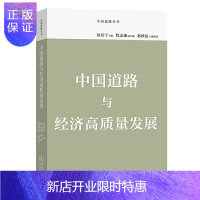 惠典正版正版 中国道路与经济高质量发展(中国道路丛书) 中国经济 商务印书馆