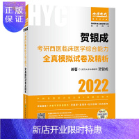 惠典正版正版 2022贺银成考研西医临床医学综合能力全真模定试卷及精析 医学考研 978756791621