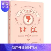 惠典正版正版 口红:从路人到女神,只有一支口红的差距 日本时尚教主野宫真贵的精致女性生活宝典 用一支口红彻
