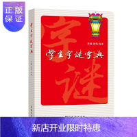 惠典正版正版 学生字谜字典 条条字谜精挑细选 助你成为猜谜高手 商务印书馆