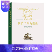 惠典正版正版 剑桥早期内亚史 融入世界历史结构之中的里程碑式的著作 文学读物 商务印书馆
