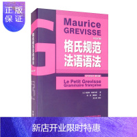 惠典正版正版 格氏规范法语语法 法语 外语学习 外语教学与研究出版社 莫里斯·格雷韦斯