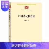 惠典正版正版 中国考试制度史(中华现代学术名著8) 历史 史学理论 历史研究 文学读物 商务印书馆