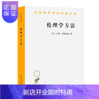 惠典正版正版 伦理学方法(汉译名著18) 哲学知识读物 伦理学 文学读物 商务印书馆