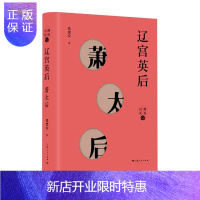 惠典正版正版 辽宫英后 萧太后 人物传记 历史人物 文学读物 上海人民出版社