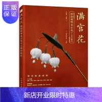 惠典正版正版 满宫花 扭扭棒唯美古风手工饰品制作 簪花录古风汉服diy手工饰品制作教程 人民邮电出版社
