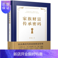 惠典正版正版 家族财富传承密码 国旭 中国法制出版社 民法典时代的财富管理法律书籍