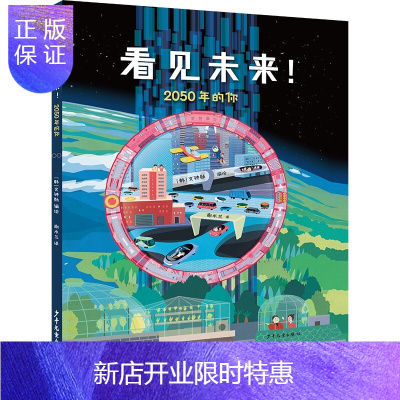 惠典正版正版 看见未来! 2050年的你 儿童文学 儿童课外读物 课外阅读故事书 少年儿童出版社