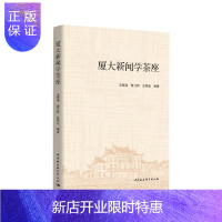 惠典正版正版 厦大新闻学茶座 新闻传播出版 传播理论 语言文字 中国社会科学出版社