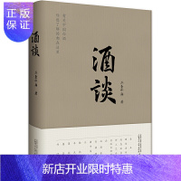 惠典正版正版 酒谈 你想了解的都在这里 有温度的白酒工业指南 中国传统酒文化 广西师范大学出版社