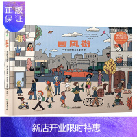 惠典正版正版 四风街:一条老街的百年变迁史 科普百科 科普读物 绘本图画书 浙江教育出版社