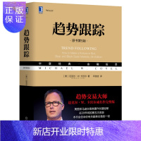 惠典正版正版 趋势跟踪(原书第5版) 迈克尔·卡沃尔 金融投资 机械工业出版社