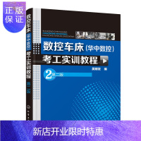 惠典正版正版 数控车床 华中数控 考工实训教程 第2版 讲述了华中数控世纪星系统的数控车床 CK6136i