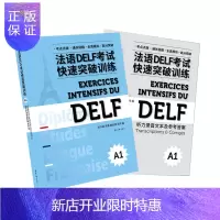 惠典正版正版 法语DELF考试快速突破训练(A1) 法语考试 东华大学出版社