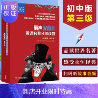 惠典正版丽声指南针 英语名著分级读物初中版第三级 扫码听故事音频