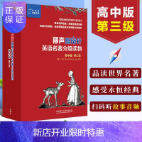 惠典正版丽声指南针英语名著分级读物高中版第三级 扫码听故事音频