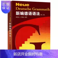 惠典正版新编德语语法 第二版